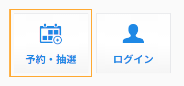 予約・抽選