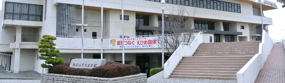 新居浜市市民体育館