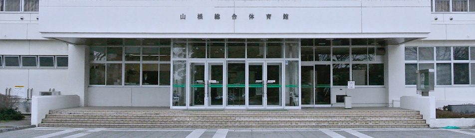 新居浜市山根総合体育館